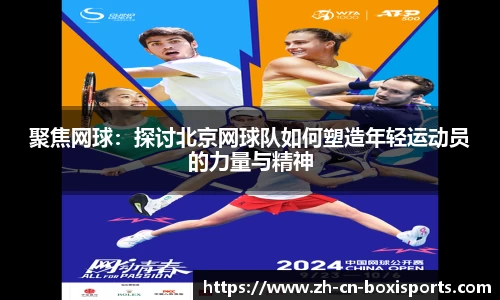 聚焦网球：探讨北京网球队如何塑造年轻运动员的力量与精神