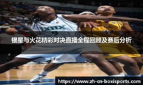 银星与火花精彩对决直播全程回顾及赛后分析