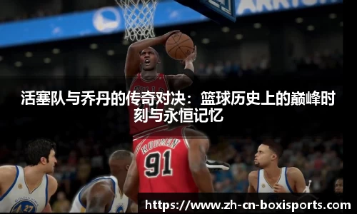 活塞队与乔丹的传奇对决：篮球历史上的巅峰时刻与永恒记忆